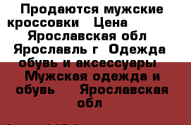 Продаются мужские кроссовки › Цена ­ 2 500 - Ярославская обл., Ярославль г. Одежда, обувь и аксессуары » Мужская одежда и обувь   . Ярославская обл.